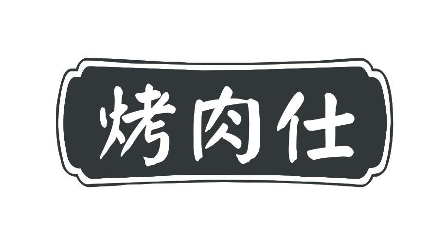 转让商标-烤肉仕