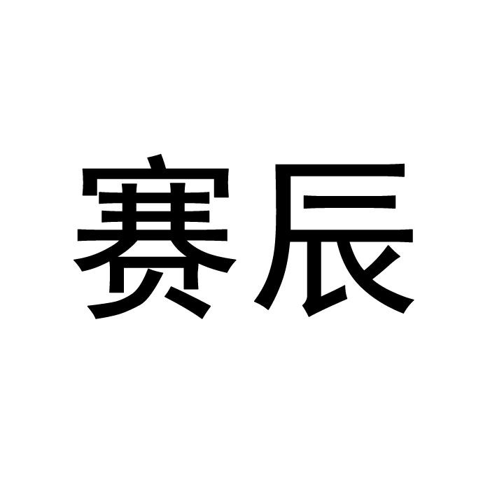 转让商标-赛辰