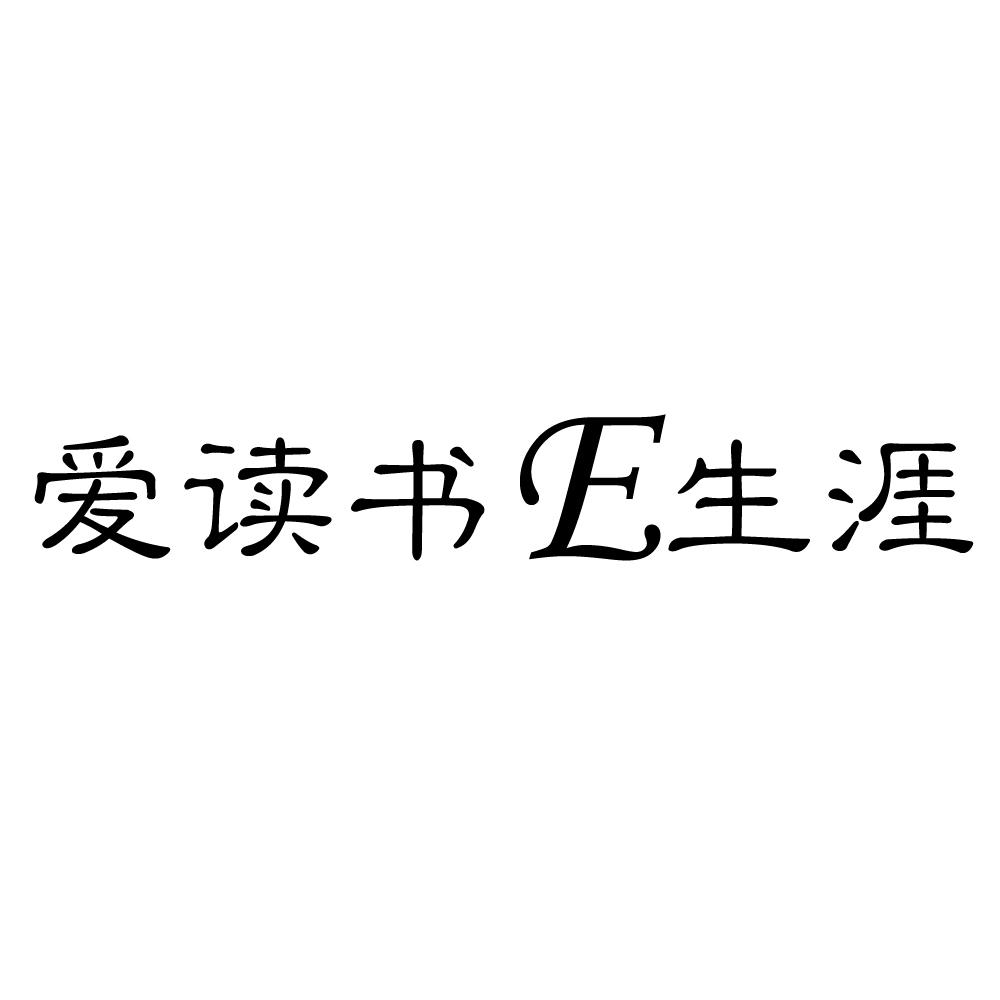 商标文字爱读书e生涯商标注册号 48540380,商标申请人中业信用评价