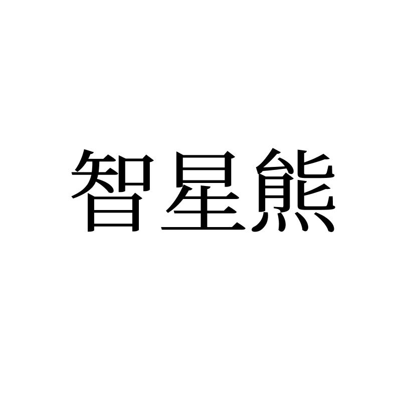 转让商标-智星熊
