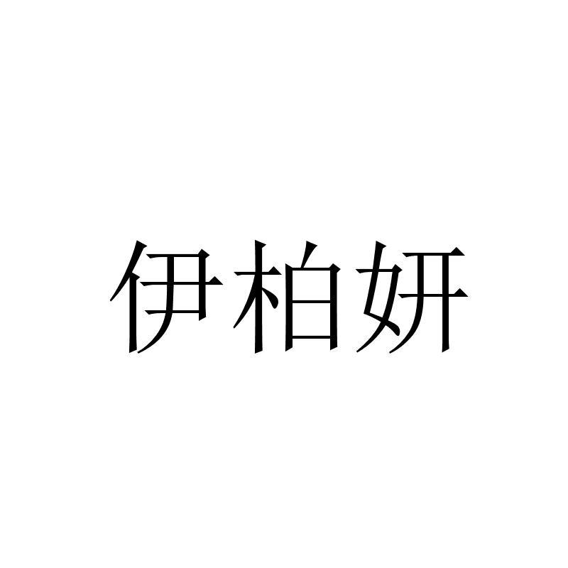转让商标-伊柏妍