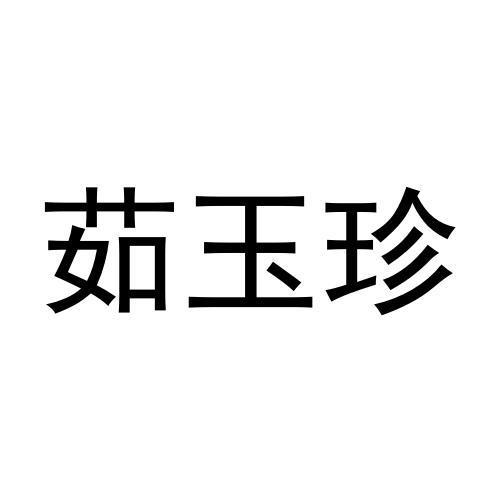 转让商标-茹玉珍