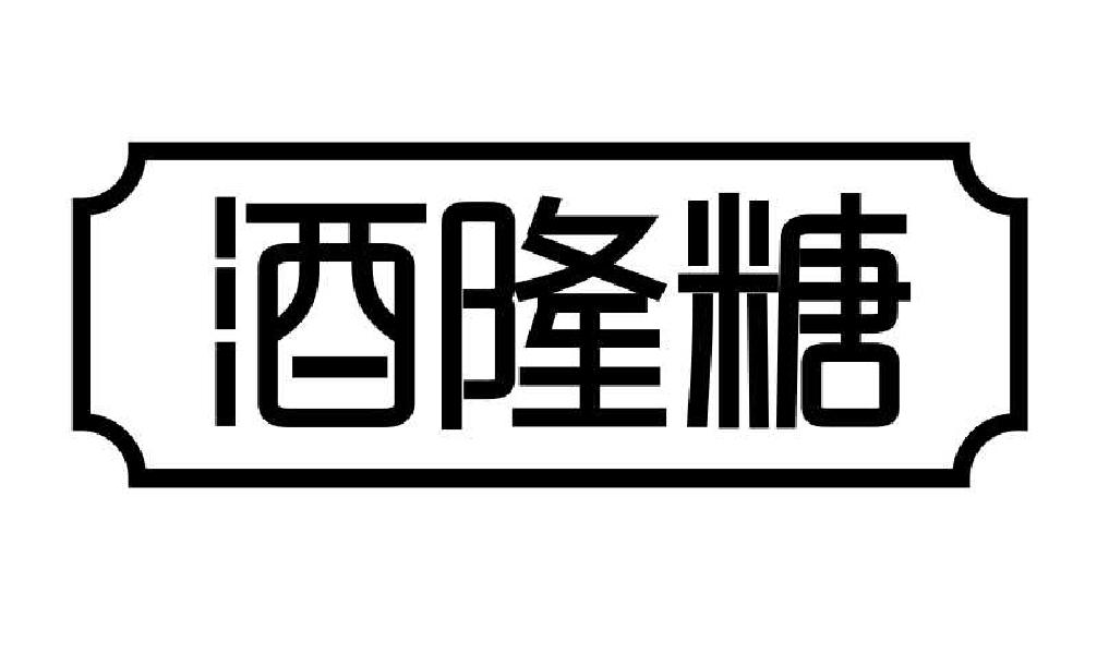 转让商标-酒隆糖