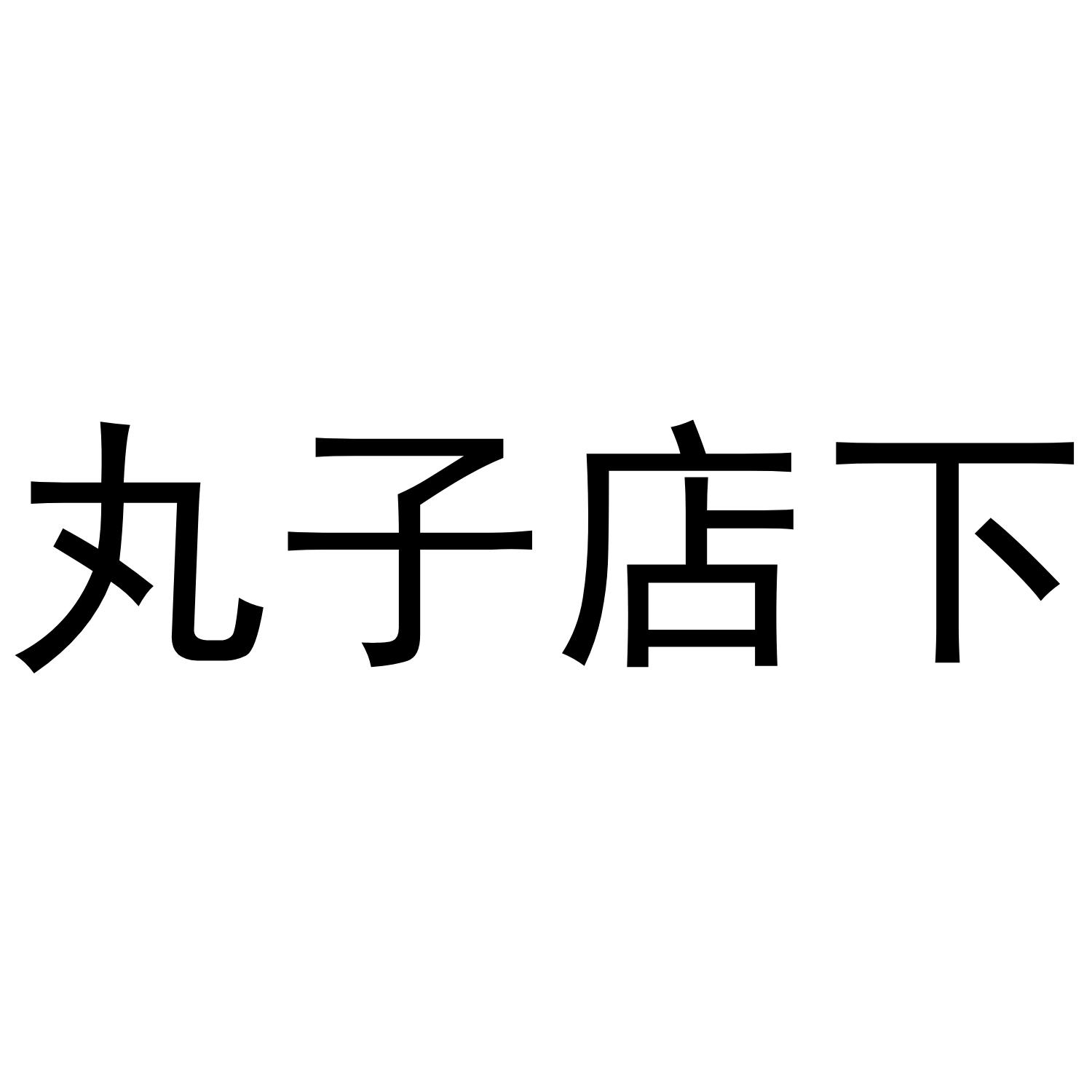 商标文字丸子店下商标注册号 43800885,商标申请人广州博会信息科技