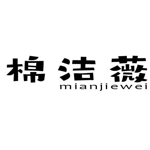 转让商标-棉洁薇