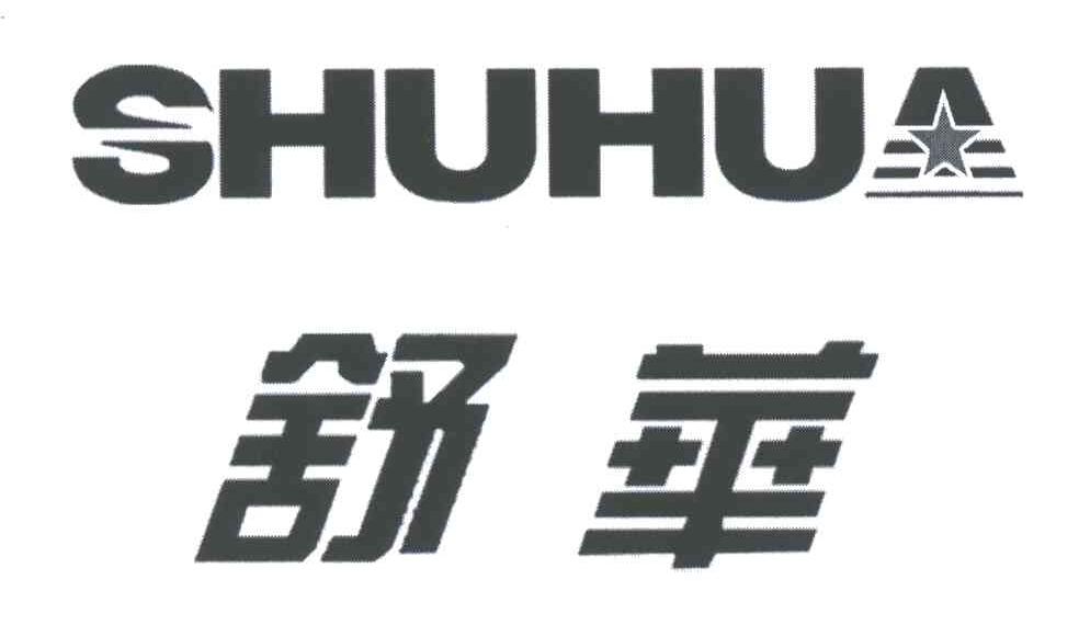舒华商标标样