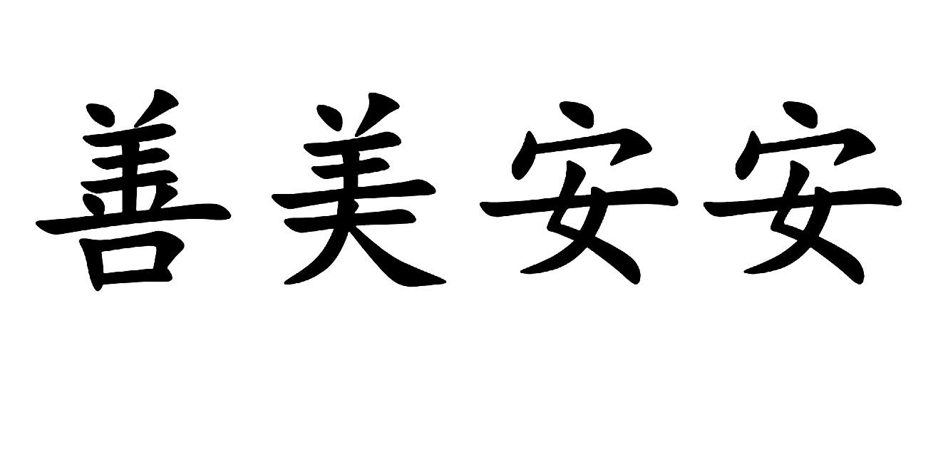 商标文字善美安安商标注册号 48677163,商标申请人汕尾市城区安安口腔