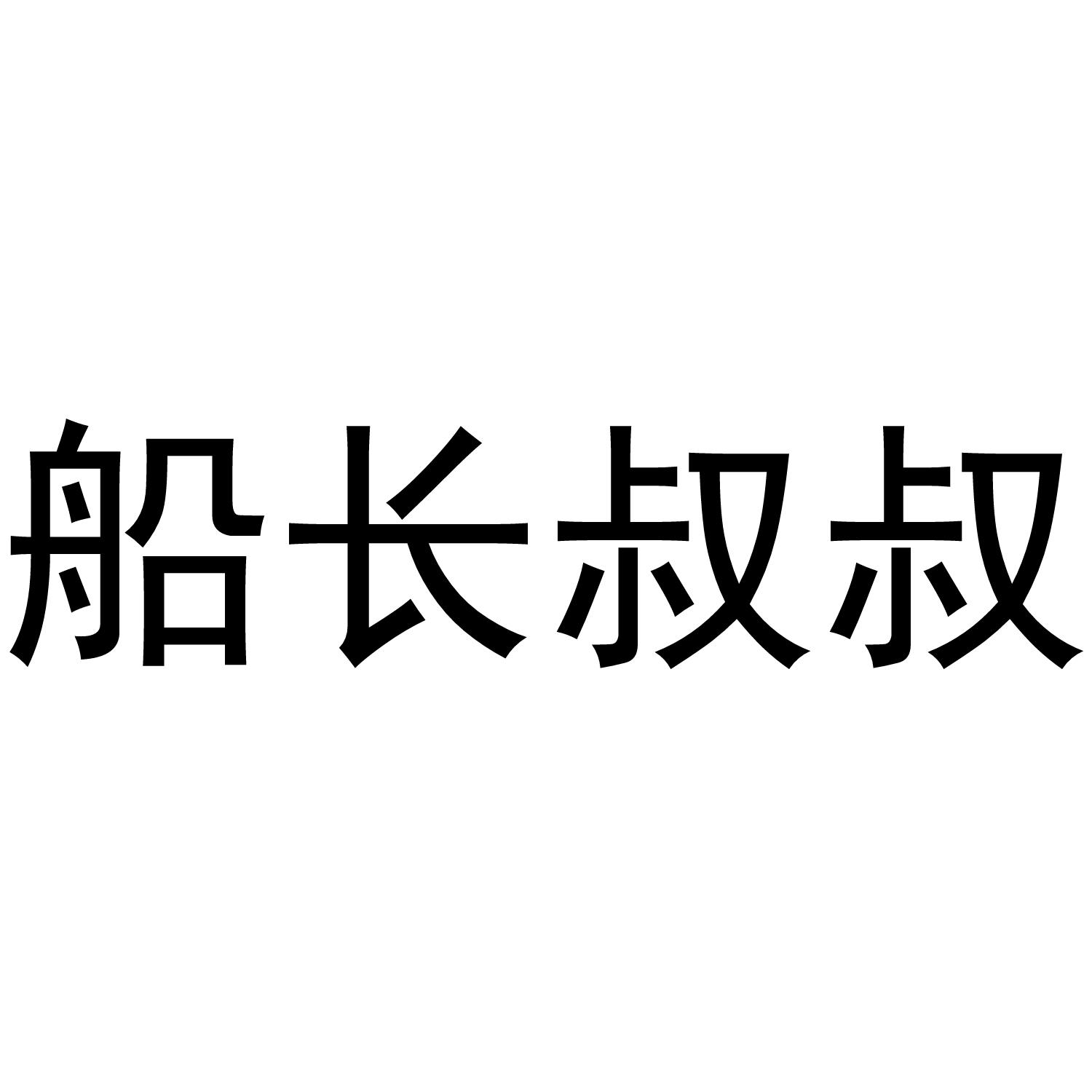 转让商标-船长叔叔