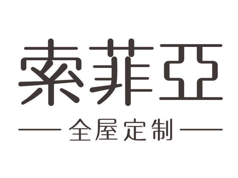 索菲亚司米橱柜logo图片