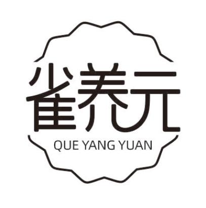 转让商标-雀养元