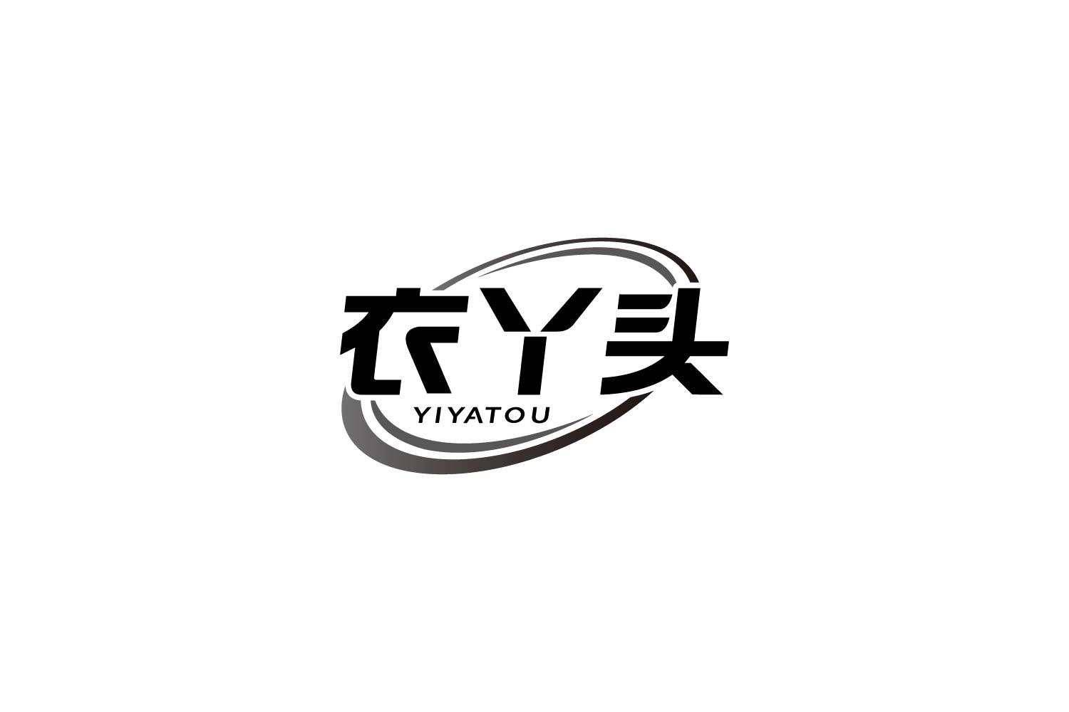 转让商标-衣丫头