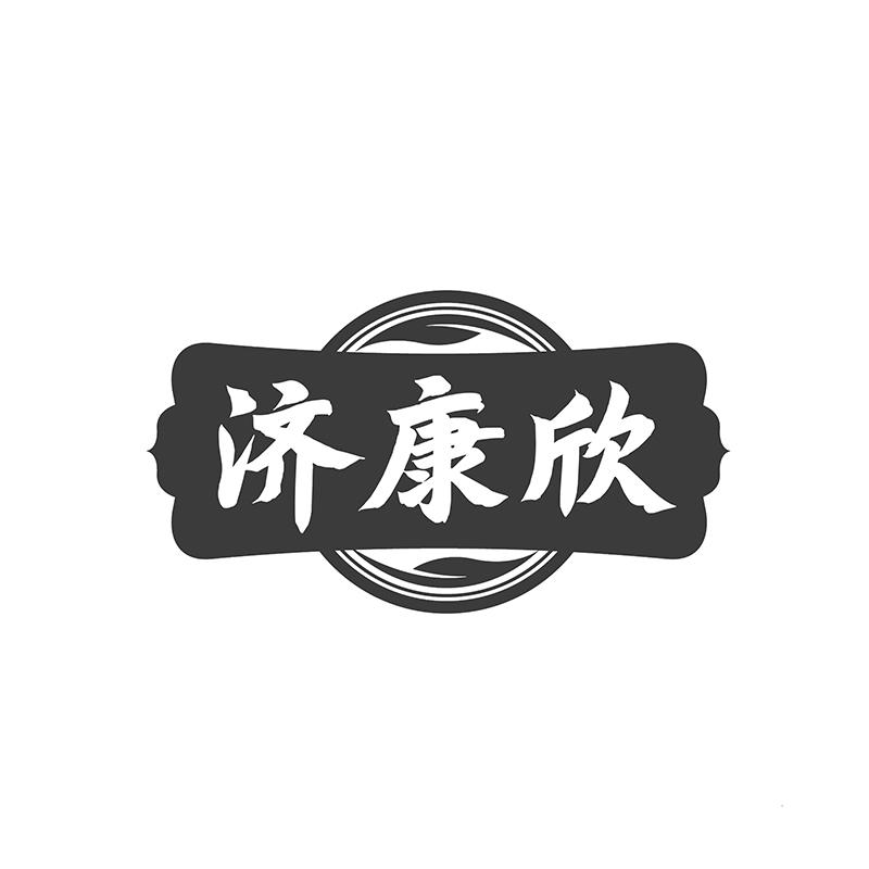 转让商标-济康欣