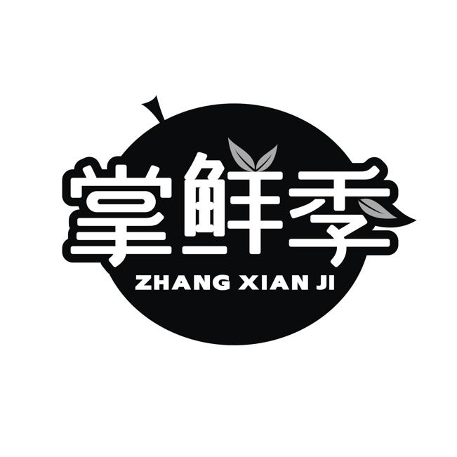 转让商标-掌鲜季