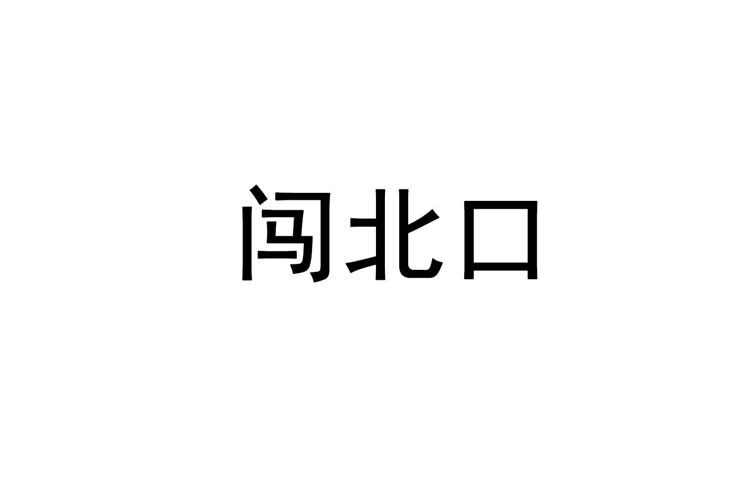 转让商标-闯北口