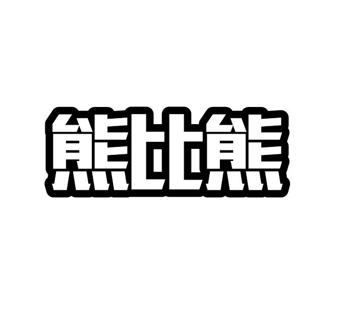 转让商标-熊比熊