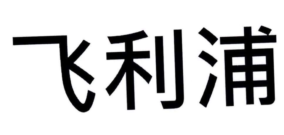 飞利浦商标标样