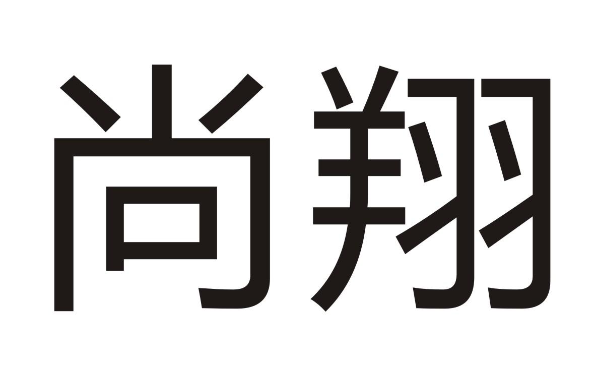 转让商标-尚翔