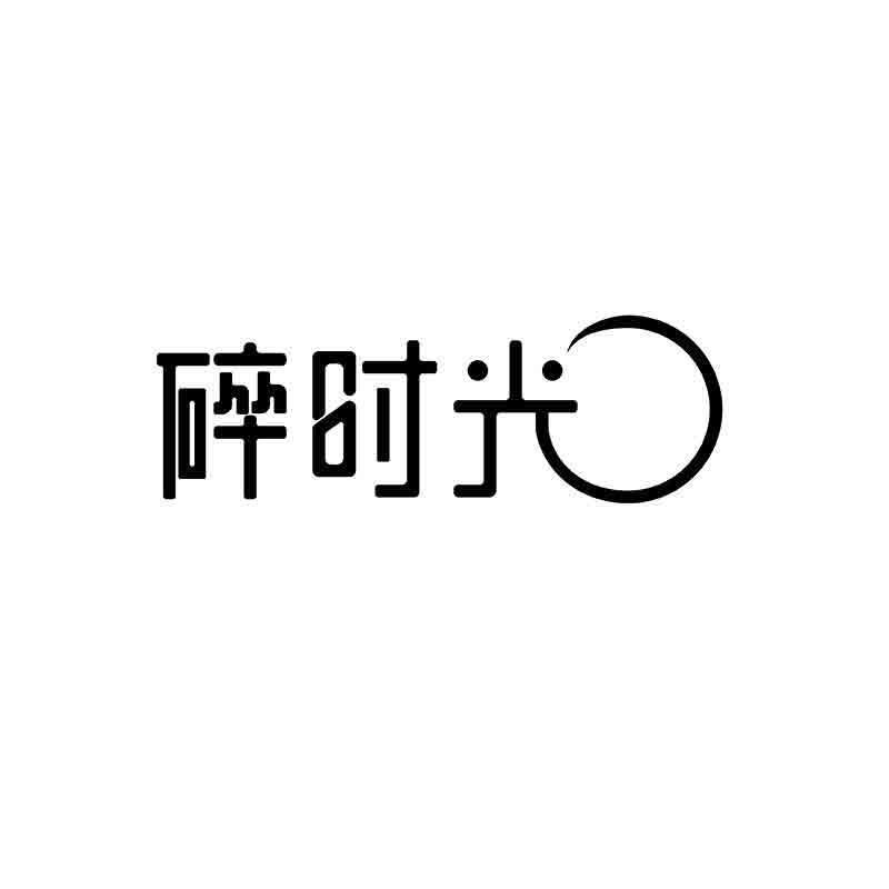 转让商标-碎时光