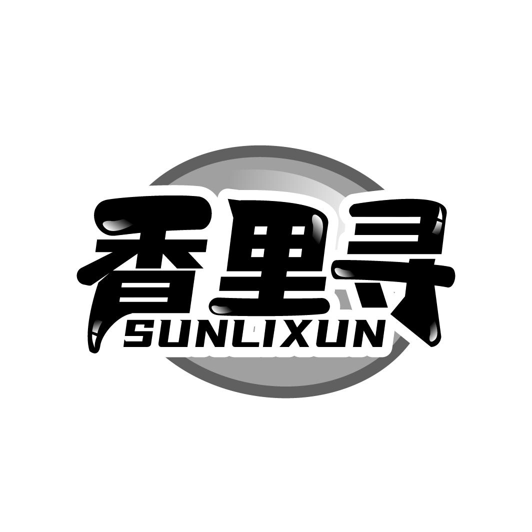 转让商标-香里寻 SUNLIXUN