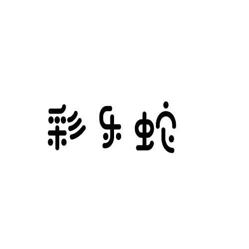 转让商标-彩乐蛇