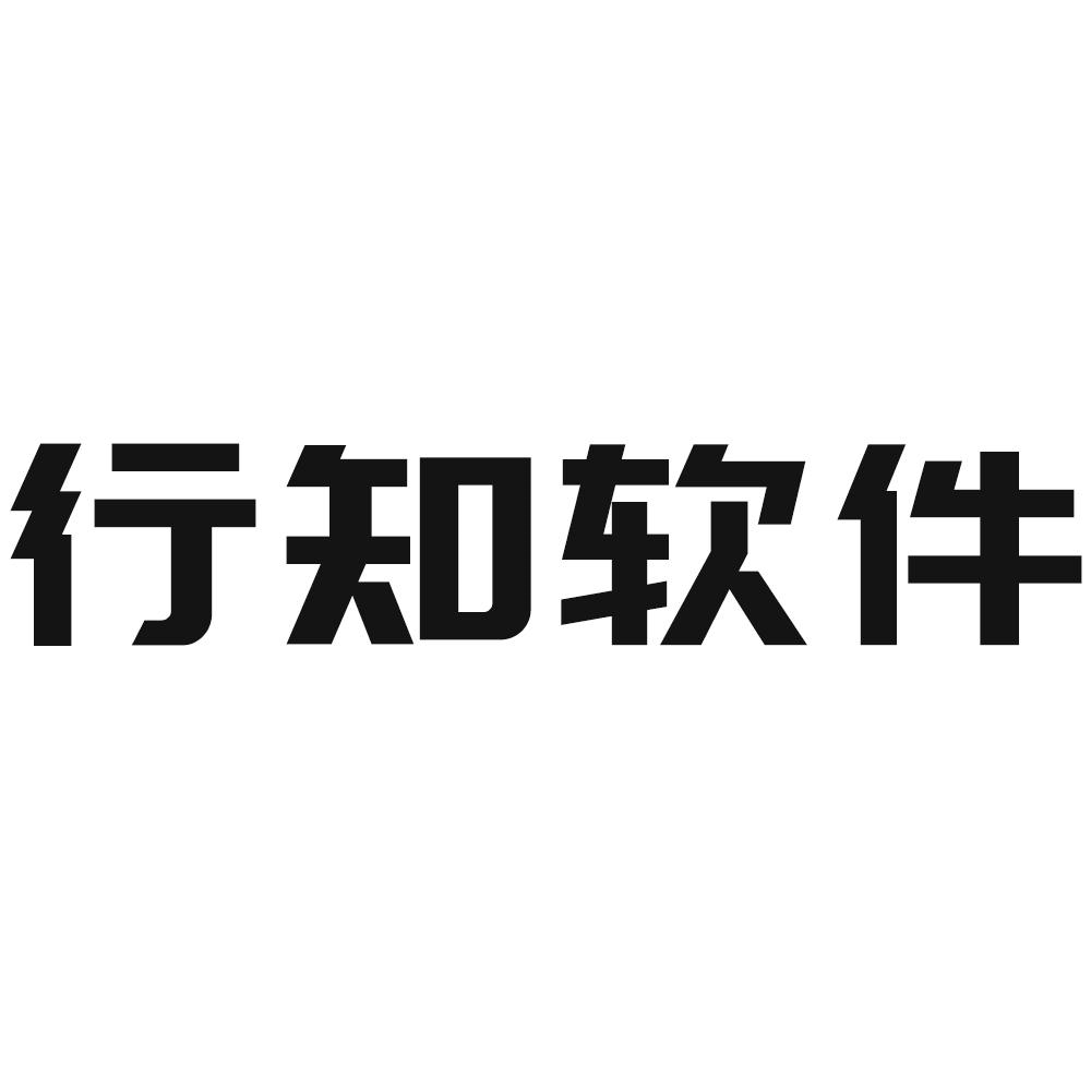 商标文字行知软件商标注册号 60576541,商标申请人深圳市行知网络科技