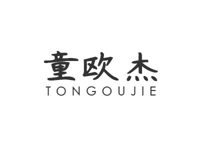 转让商标-童欧杰
