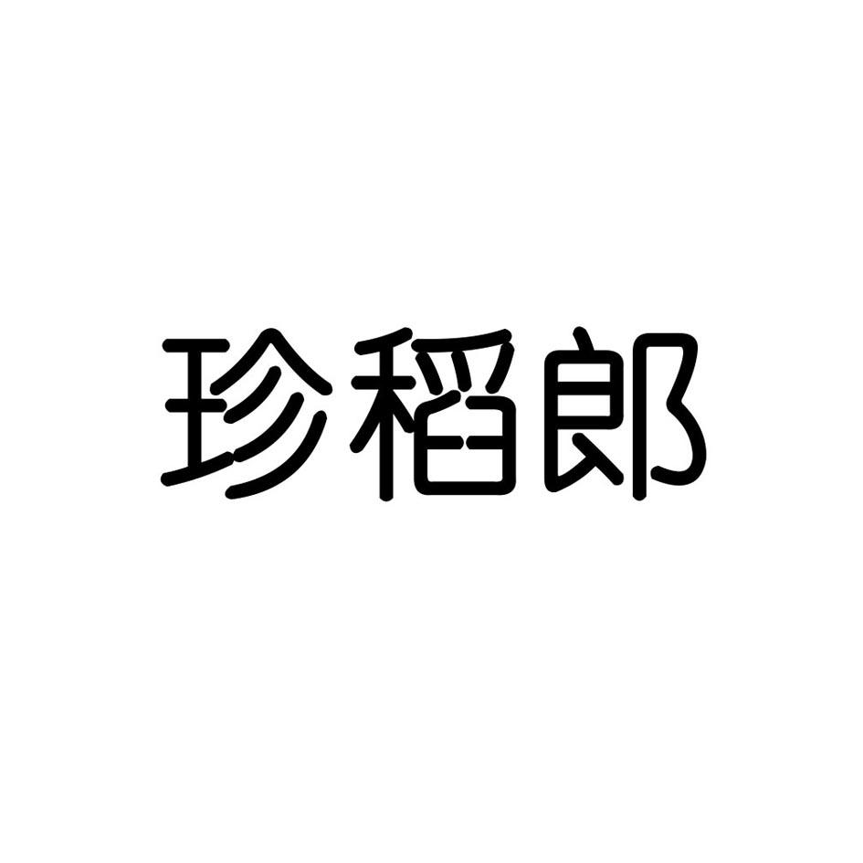 转让商标-珍稻郎