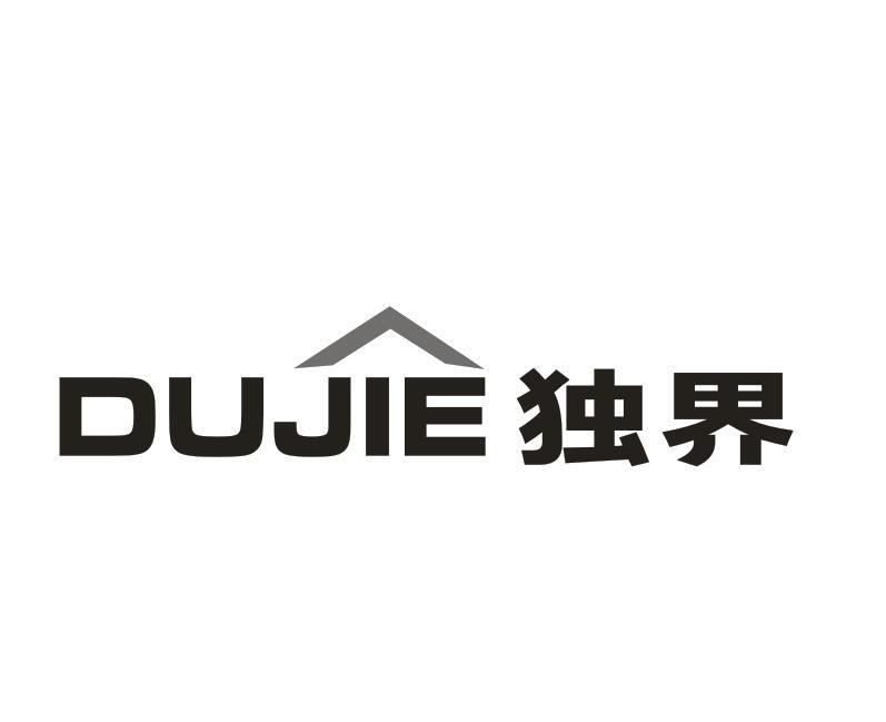 转让商标-独界