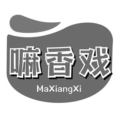 转让商标-嘛香戏