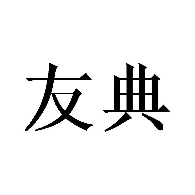 转让商标-友典