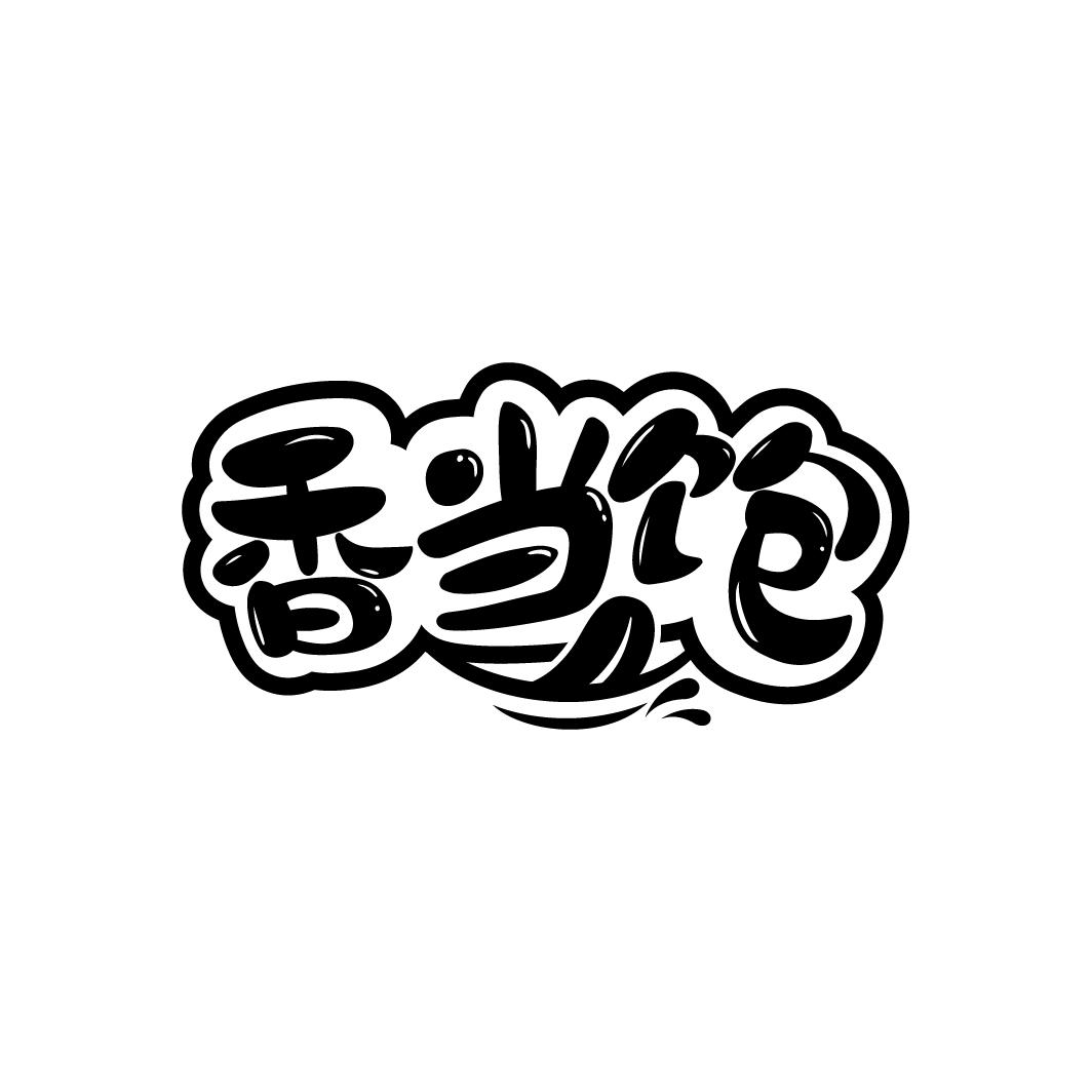 转让商标-香当饱