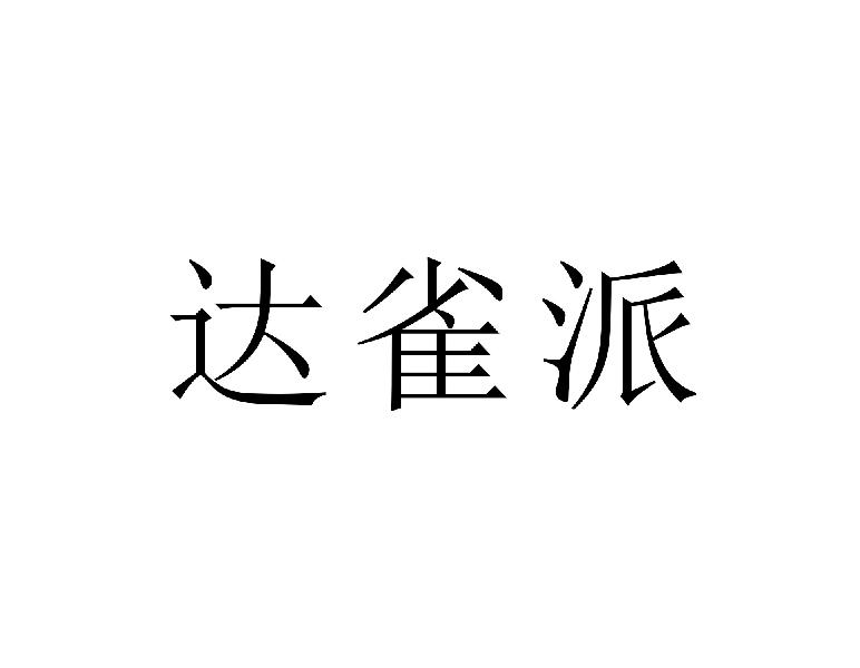 转让商标-达雀派