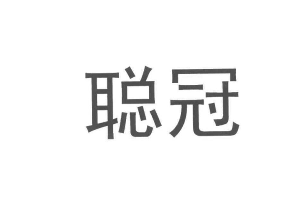 转让商标-聪冠