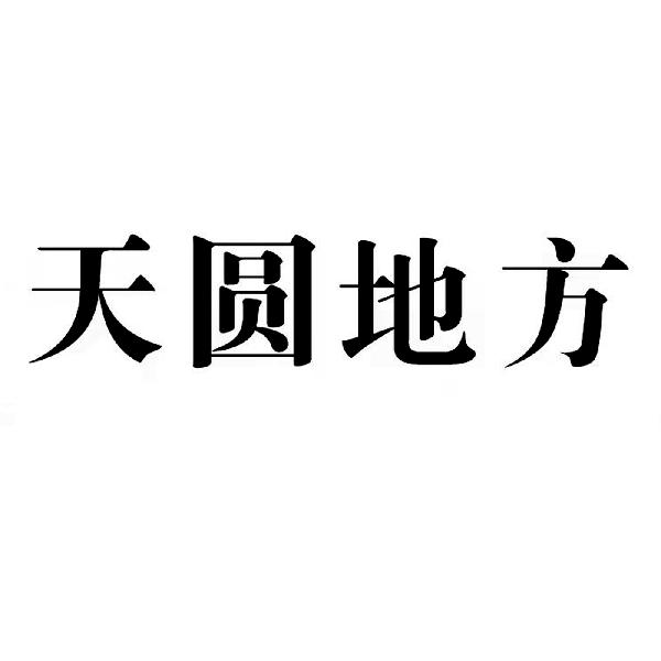 商标文字天圆地方商标注册号 60002648,商标申请人黄杰辉的商标详情