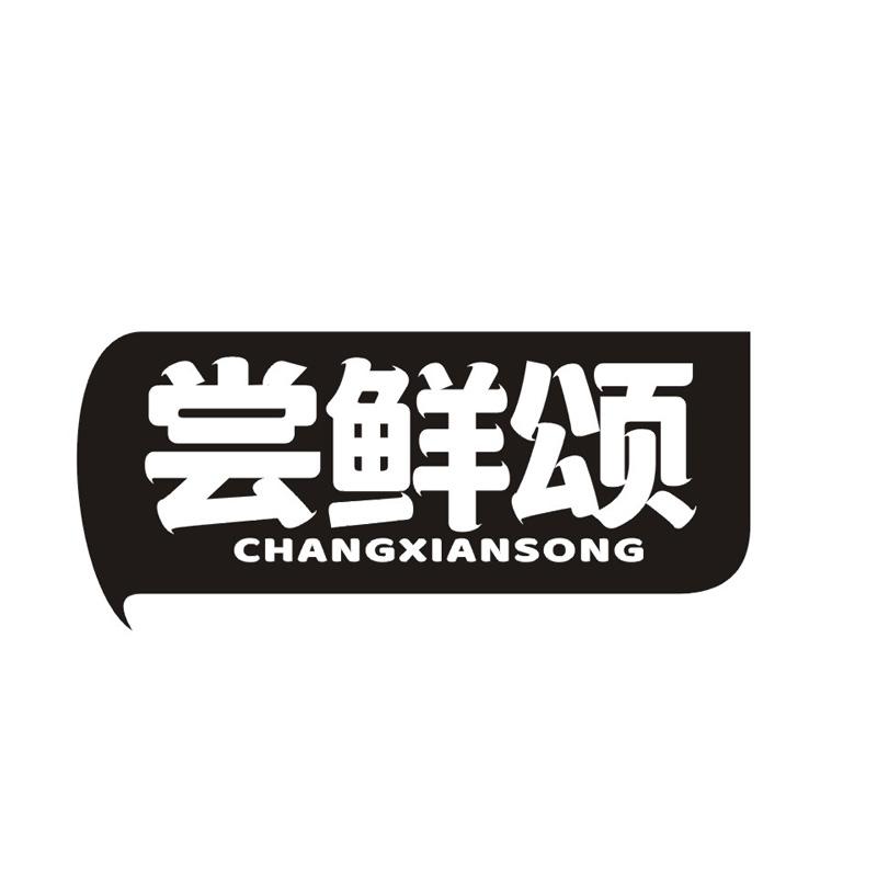 转让商标-尝鲜颂