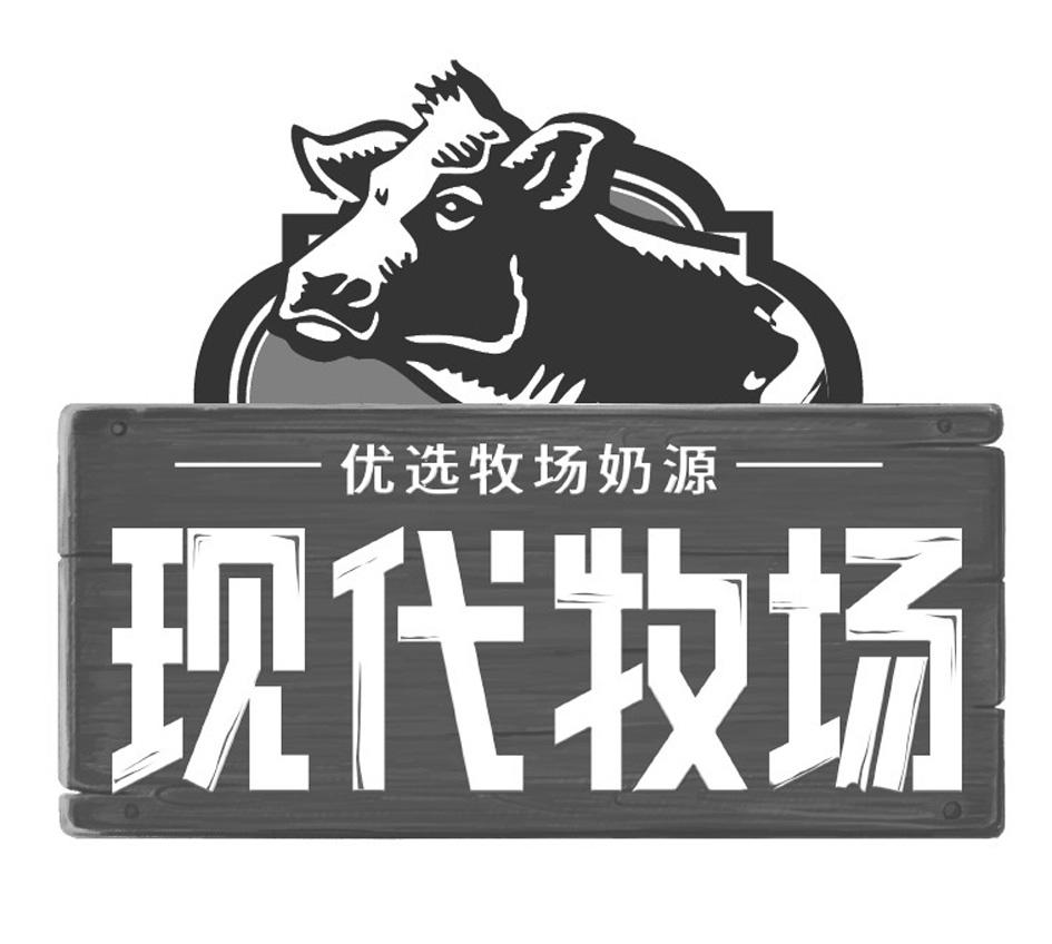 现代牧场商标注册号 48116028,商标申请人内蒙古蒙牛乳业(集团)股份