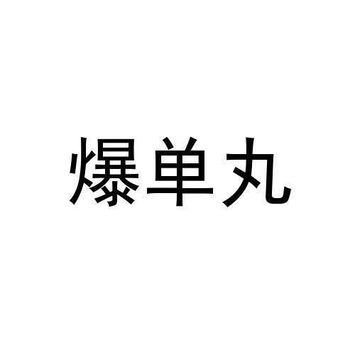 商标文字爆单丸商标注册号 50946738,商标申请人广州数锐智能科技有限