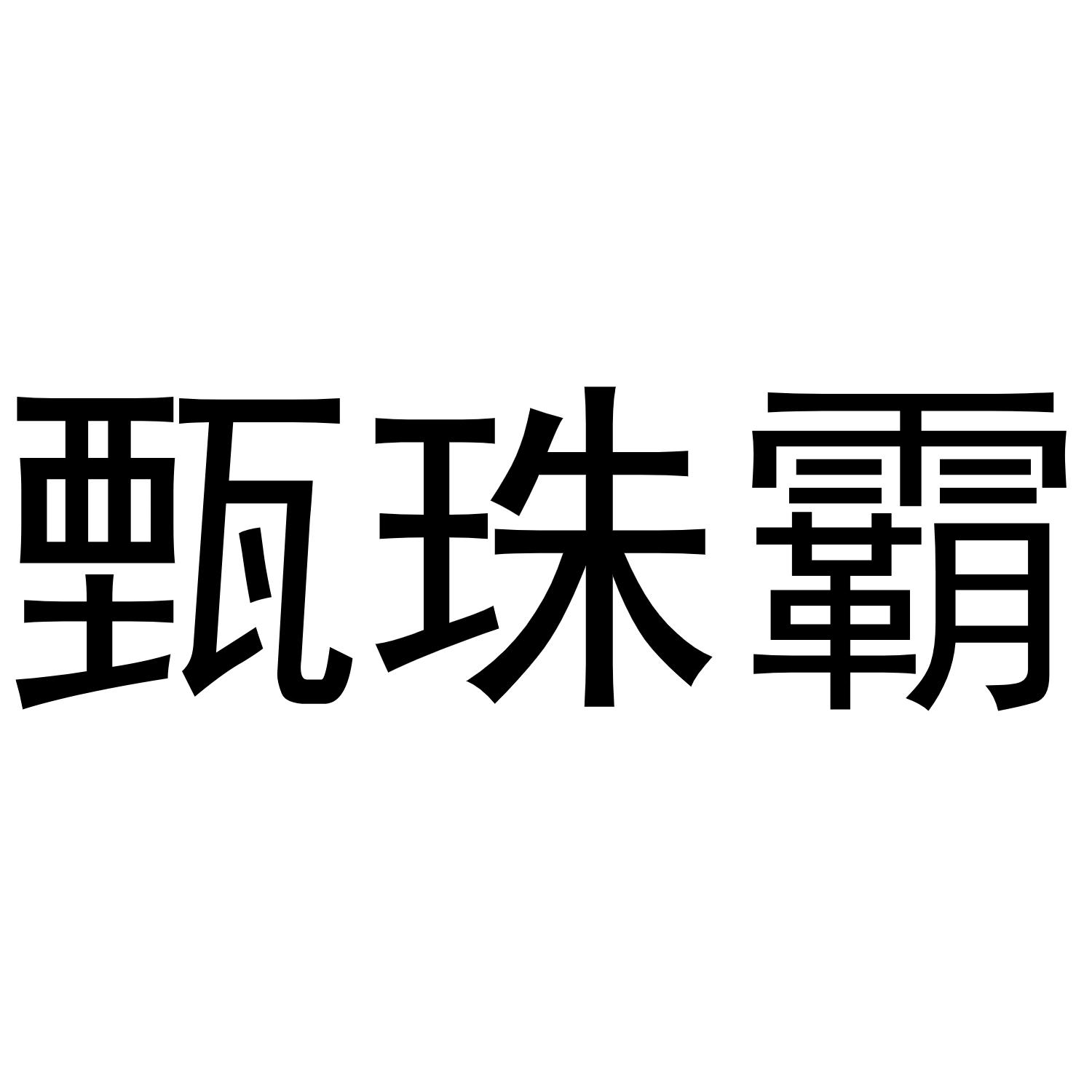 商标文字甄珠霸商标注册号 54326544,商标申请人张海忠的商标详情