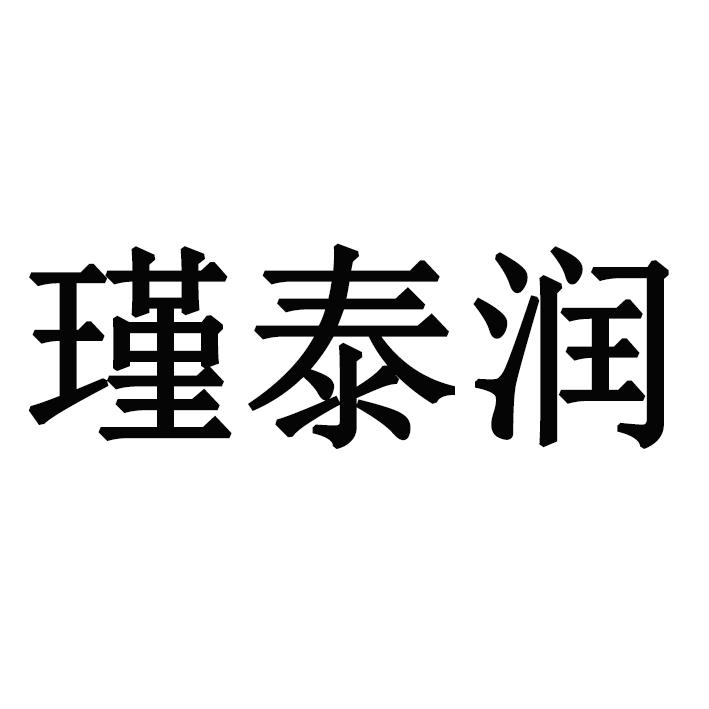 商标文字瑾泰润商标注册号 59502377,商标申请人扬州锦泰物资回收经营