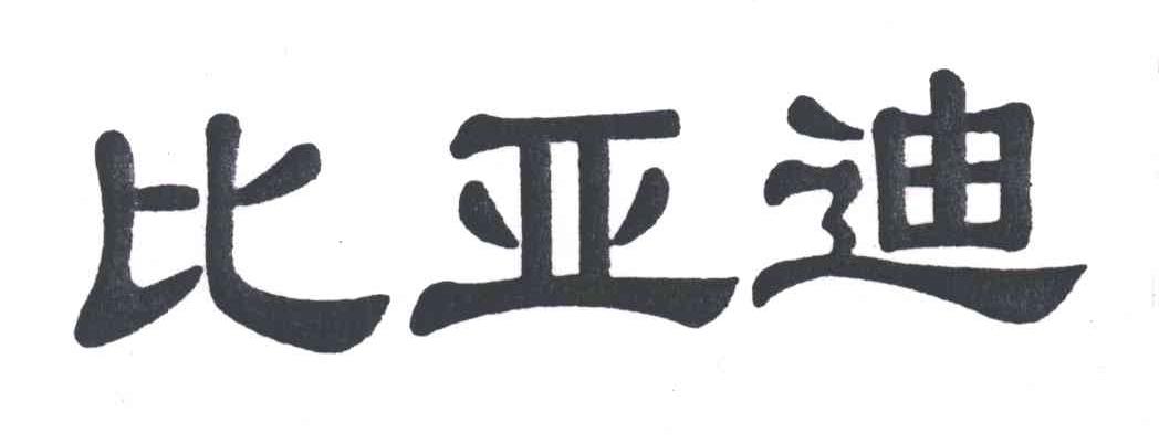 比亚迪商标标样