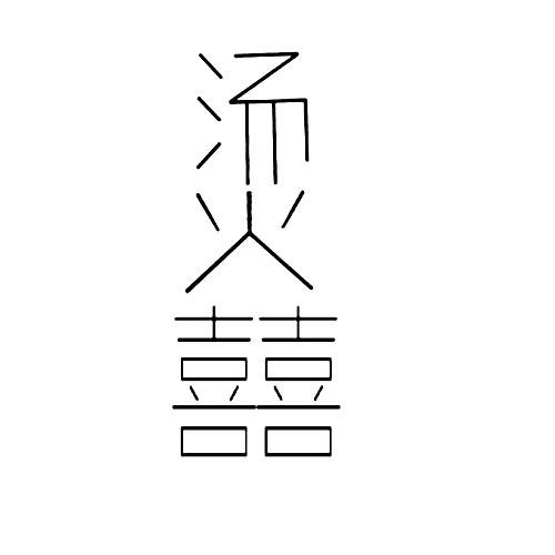 转让商标-烫囍