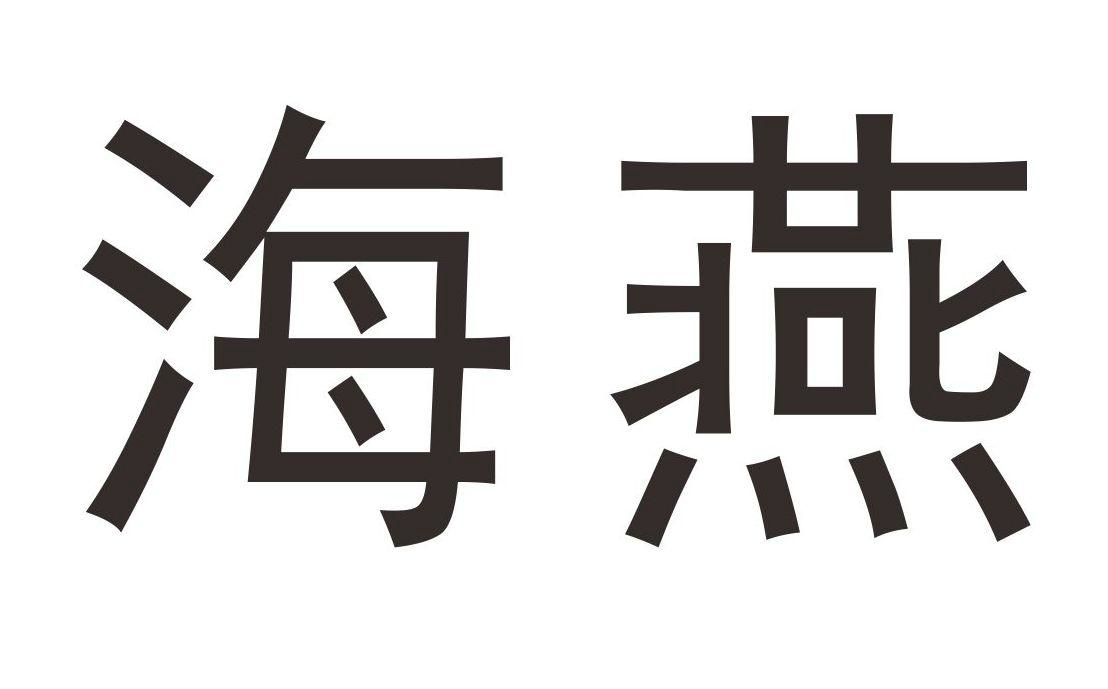 商标文字海燕商标注册号 57562094,商标申请人海燕接线盒有限公司的