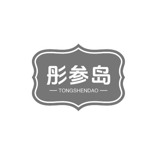 转让商标-彤参岛