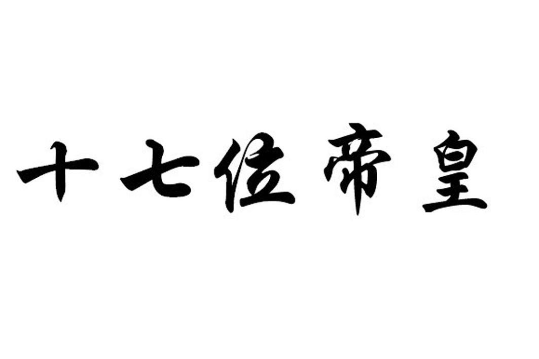 商标文字十七位帝皇商标注册号 11999176,商标申请人黑龙江省森泓医药