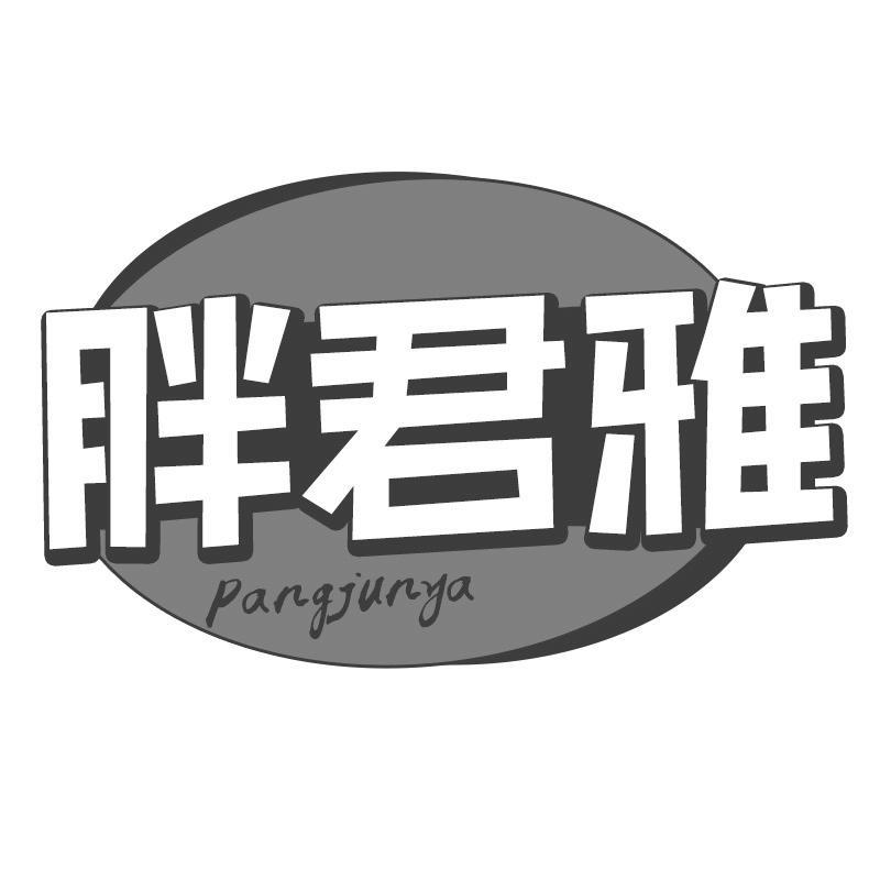 转让商标-胖君雅