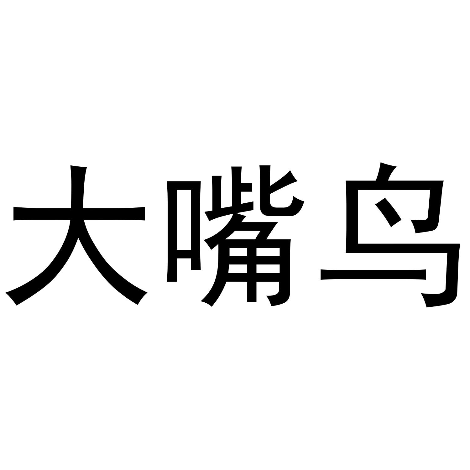 商标文字大嘴鸟商标注册号 46640530,商标申请人青岛趣饮商贸有限公司