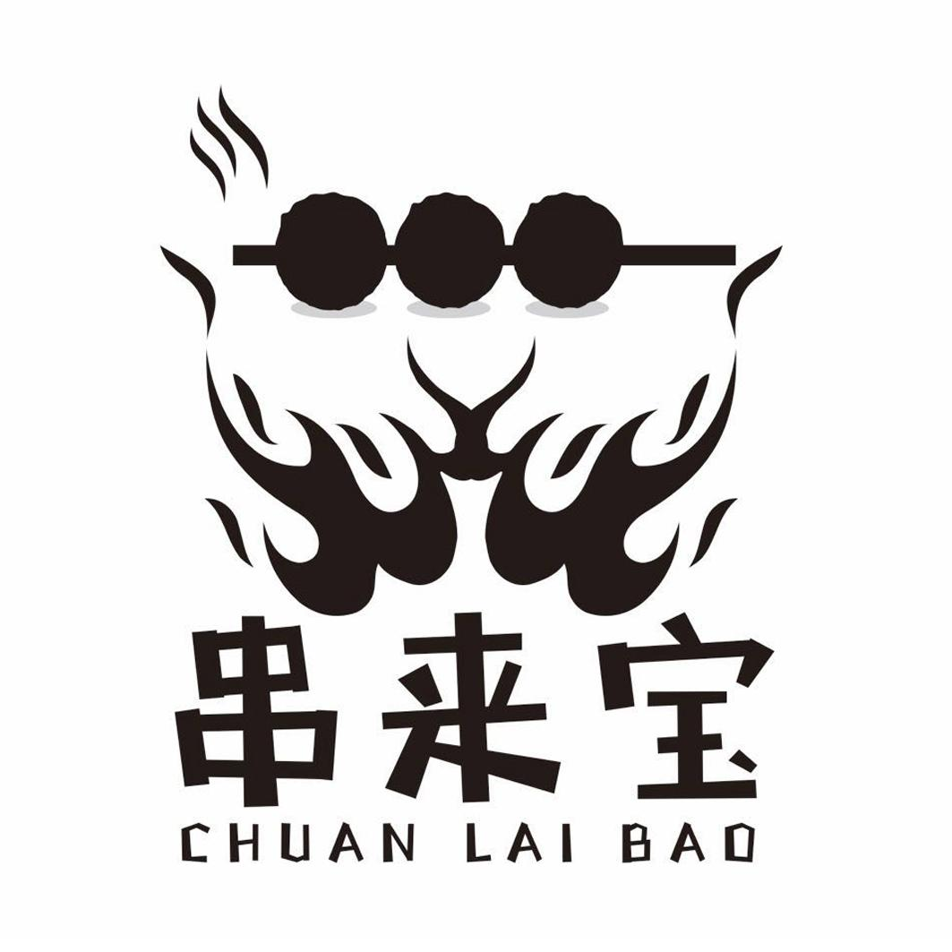 商标文字串来宝商标注册号 47849109,商标申请人上海串崃宝科技有限