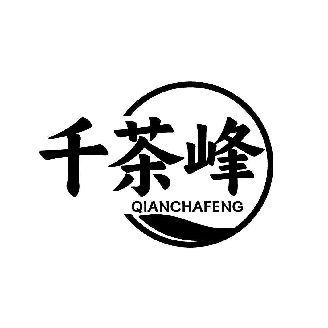 转让商标-千茶峰