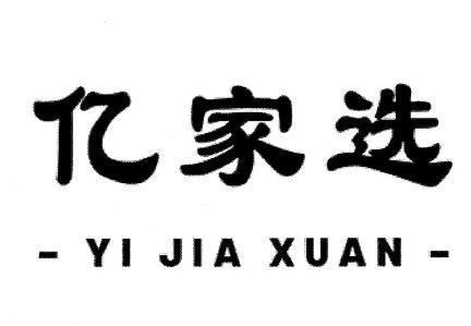转让商标-亿家选
