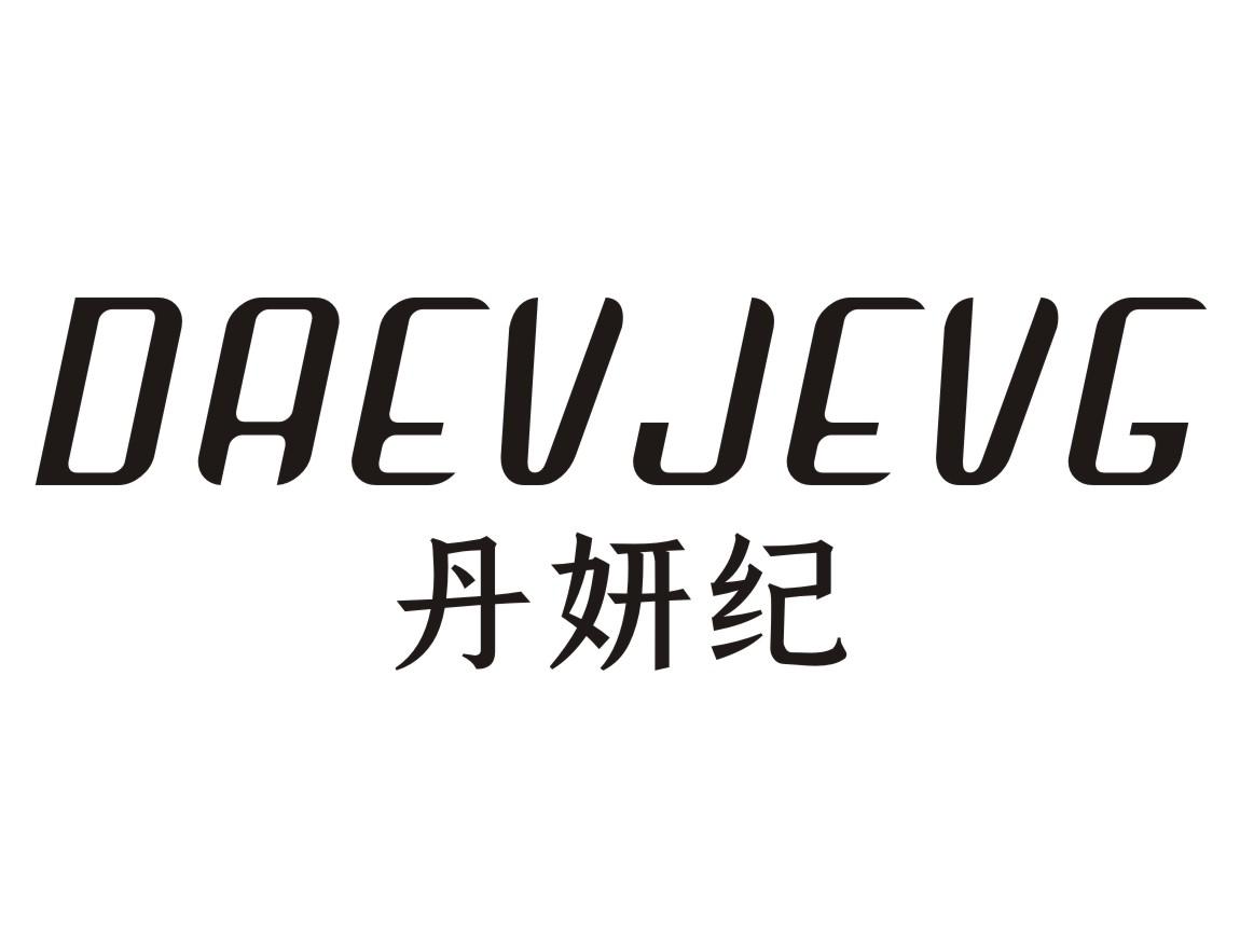 转让商标-DAEVJEVG 丹妍纪